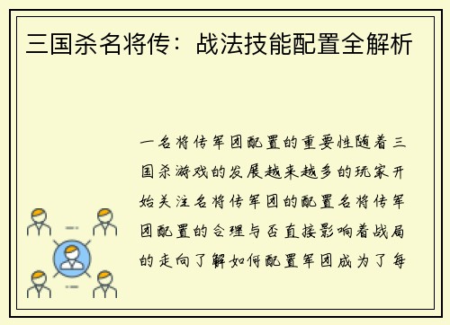 三国杀名将传：战法技能配置全解析
