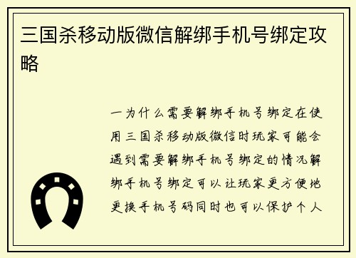 三国杀移动版微信解绑手机号绑定攻略