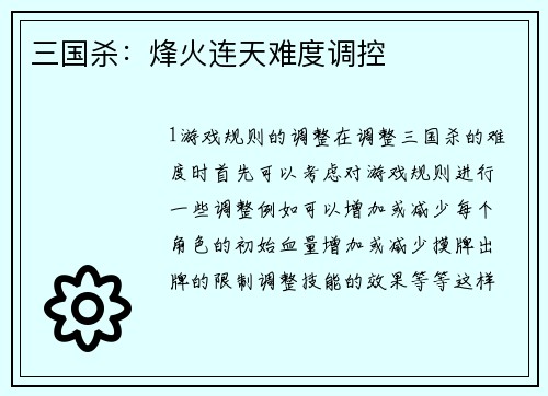 三国杀：烽火连天难度调控