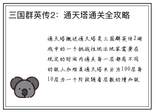 三国群英传2：通天塔通关全攻略