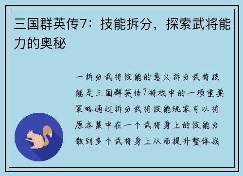 三国群英传7：技能拆分，探索武将能力的奥秘