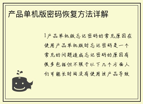 产品单机版密码恢复方法详解