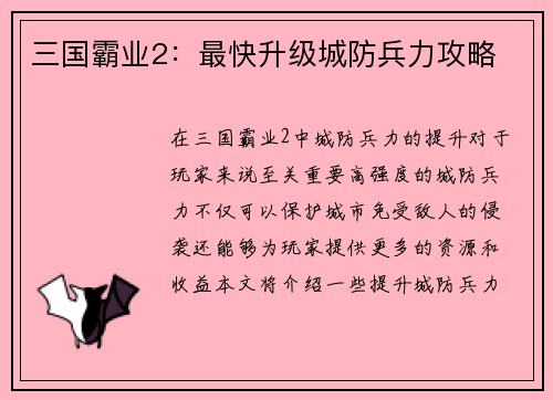 三国霸业2：最快升级城防兵力攻略