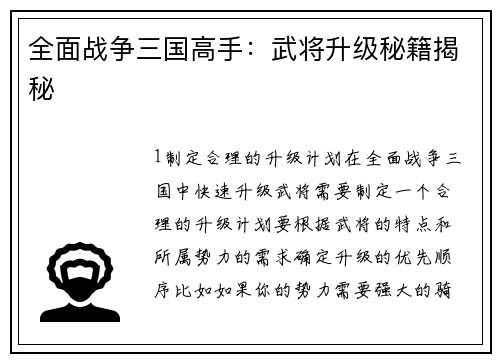 全面战争三国高手：武将升级秘籍揭秘