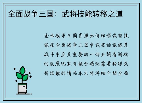 全面战争三国：武将技能转移之道