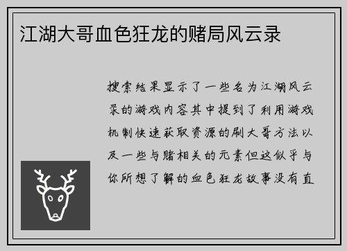 江湖大哥血色狂龙的赌局风云录